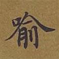 敦煌寫(xiě)的楷書(shū)喻