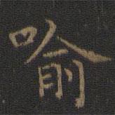 王羲之寫的楷書喻