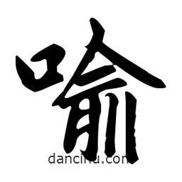 趙孟頫寫的楷書喻