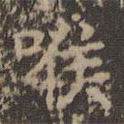 文征明寫的楷書喉