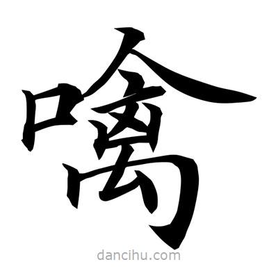 常江寫的楷書噙
