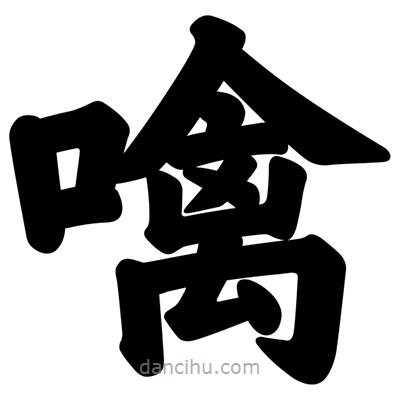 汪文寫的楷書噙