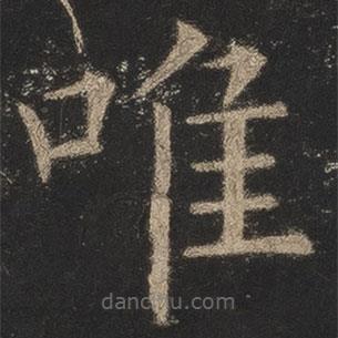 歐陽(yáng)詢寫的楷書唯