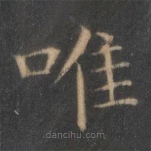 王羲之寫的楷書唯
