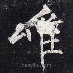 柳公權(quán)寫的楷書唯
