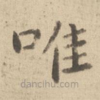 鐘繇寫的楷書唯