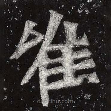 魏碑写的楷书唯