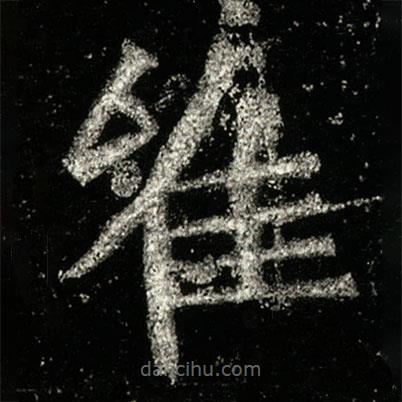 孙秋生造像记写的楷书唯