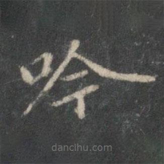 王献之写的楷书吟