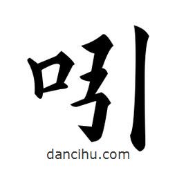 黃自元寫的楷書吲