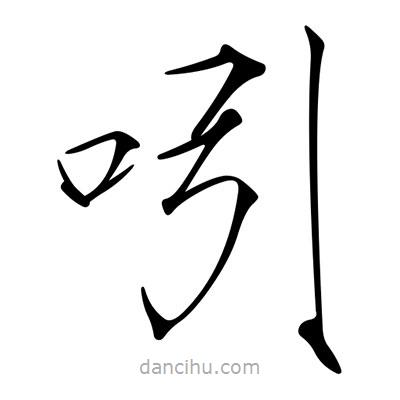 宋徽宗寫的楷書吲