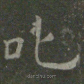 王羲之寫的楷書叱