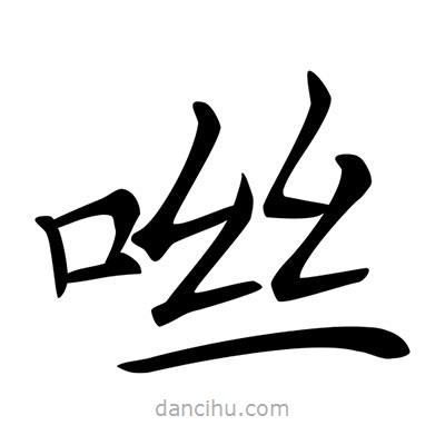 唐寅寫的楷書咝