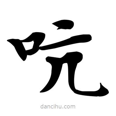鄧散木寫的楷書(shū)吭