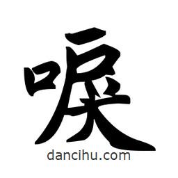 趙孟頫寫的楷書唳
