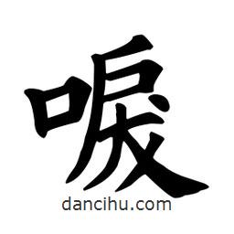 顏真卿寫的楷書唳