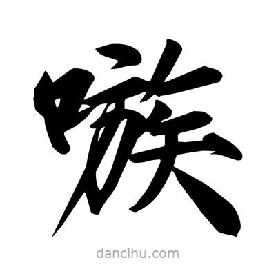 宋徽宗寫的楷書嗾