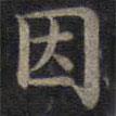 鐘紹京寫的楷書因