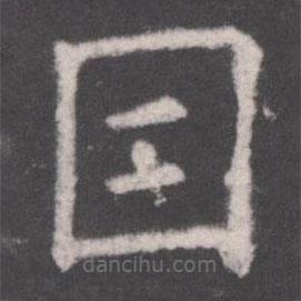 歐陽(yáng)詢(xún)寫(xiě)的楷書(shū)因