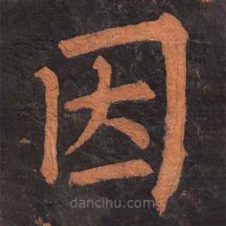 柳公權(quán)寫(xiě)的楷書(shū)因
