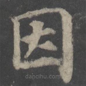 顏真卿寫(xiě)的楷書(shū)因