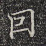 董其昌寫的楷書(shū)因