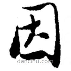 鄭板橋?qū)懙目瑫?shū)因