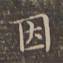 李沖元寫(xiě)的楷書(shū)因
