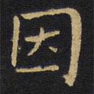 王鐸寫的楷書因