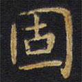 王鐸寫(xiě)的楷書(shū)固