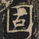 豳州昭仁寺碑寫的楷書固