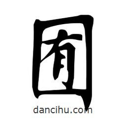 杜慧田寫(xiě)的楷書(shū)囿