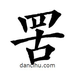 佚名寫的楷書罟