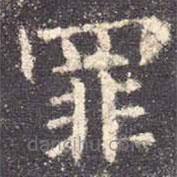 欧阳询写的楷书罪