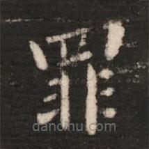 钟繇写的楷书罪