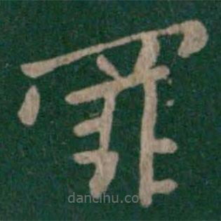 晉哀帝寫的楷書罪