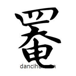 王羲之写的楷书罨