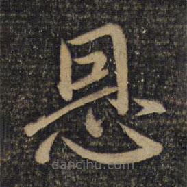 蔡襄写的楷书恩