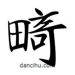 鄭孝胥寫的楷書畸