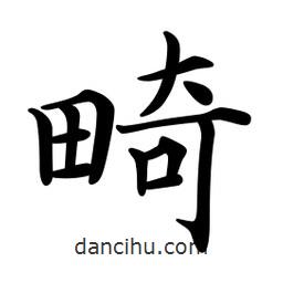 文征明寫的楷書畸