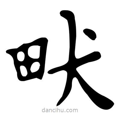 文征明写的楷书畎