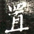 修竹篇寫的楷書置