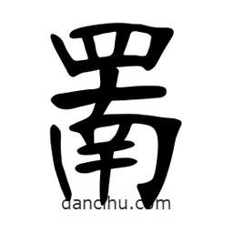 張裕釗寫的楷書罱