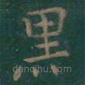 王羲之写的楷书黑