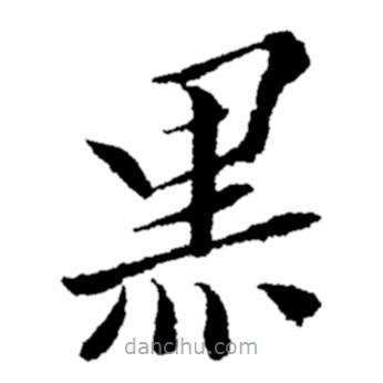 鄭板橋?qū)懙目瑫?  border=0></div><p>鄭板橋?qū)懙目瑫?br>出自:鄭板橋書法字典</p></div><div   id=