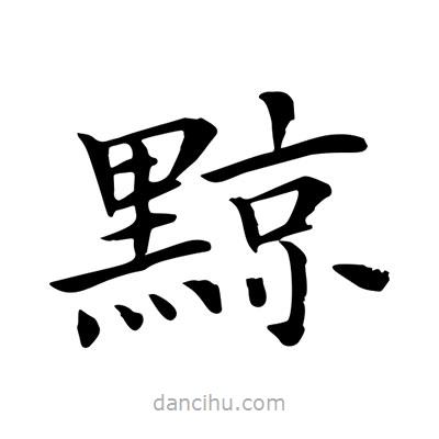 王羲之寫的楷書黥