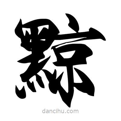 宋徽宗寫的楷書黥
