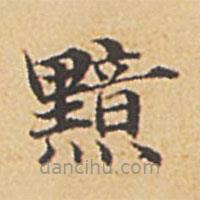 黯書法圖片