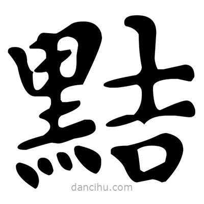 文征明寫的楷書黠