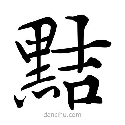 唐寅寫的楷書黠